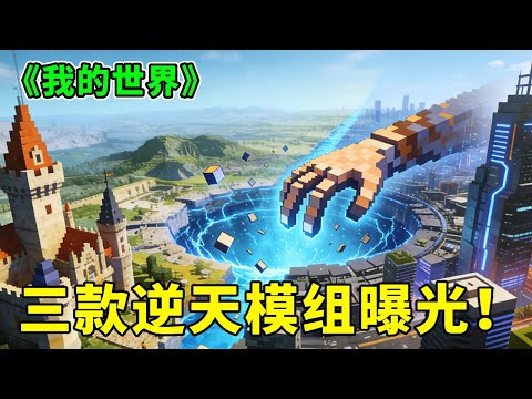 《我的世界》三款逆天模组曝光！离谱到怀疑人生✨作者研发时精神状态还好吗🤤【助人为乐史蒂芬】# 我的