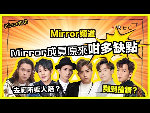 《Mirror頻道》Ian去廁所都要人陪？Frankie忍左大家好耐？｜互數成員性格缺點😈（第二節）