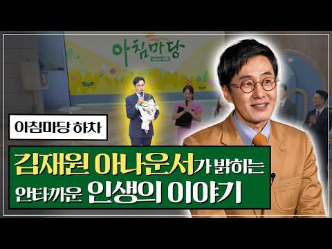 "12년만에 아침마당과 작별" 김재원 아나운서가 그동안 차마 말하지 못했던 마음 속 이야기들 (김재원 아나운서 통합본)