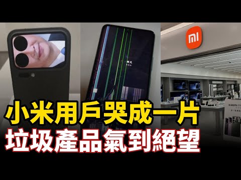 小米用戶哭成一片！2025最垃圾產品氣到絕望，新機到手就要換主板，螢幕漏液充電爆炸，米粉維權公司直接報警抓人，支持國貨用信仰換回一堆廢鐵#中国社会
