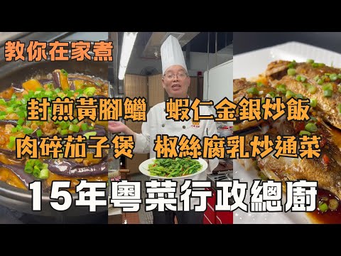 【明叔廚房】大廚教你5道家常菜秘方！椒絲腐乳炒通菜 + 煎封黃腳鱲 + 蝦仁金銀炒飯 + 五指毛桃茯苓排骨湯 + 肉碎茄子煲，新手也能做出酒店水平｜15年行政總廚教你在家煮出餐廳級美味｜食譜｜粵語中字