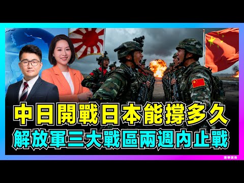 中日開戰日本能撐多久，解放軍三大戰區兩週內止戰？｜美日同盟靠不住，日本自衛隊單挑中國全盤皆輸，高市早苗敲響喪鐘？【屈機觀察 EP329】