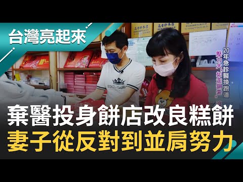 醫生的糕餅革命! 不捨百年餅香失傳 放下手術刀改做餅 45歲投身烘焙業接棒改良傳統 衝撞百年製成父母不解 妻子從反對到並肩努力|記者 陳麗雯 王明輝|【台灣亮起來】20230328|三立新聞台