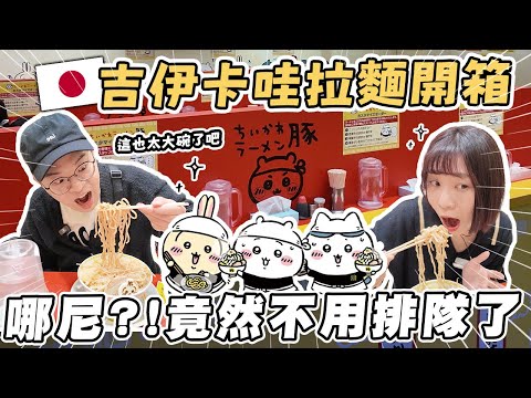 吉伊卡哇拉麵開箱✨｜不只吃可愛，大碗拉麵也太大了吧😱｜竟然不用排隊了！快來吃！｜懶散日記