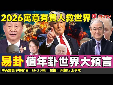 2026值年卦看世界大預言︱《易經》地澤臨寓意有貴人救世界？︱#梁善行 #命理 #算命 #玄學 #大事預測 #2026預言 #易卦《#梁善行玄機解碼︱EP 196》 #FMTV