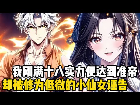 我剛滿十八實力便達到準帝九重天,卻被版本女主小仙女誣陷,成瞭勾結異族殘害天驕的人類叛徒,然而面對衆人的污衊你卻笑瞭齣來#漫画 #小说 #玄幻