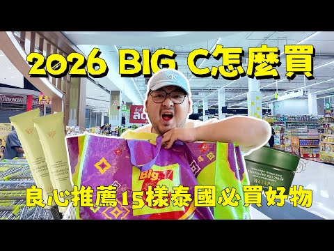 泰國BIG C最值得無腦衝的15樣人氣商品！2026年買這些就夠了！