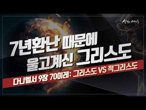 7년환난과 휴거는 그리스도의 원수[성경의 예언들] 손계문 목사