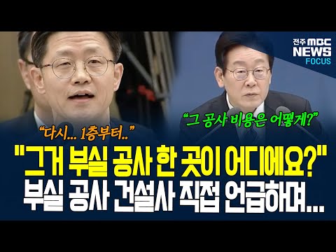 "그거 부실 공사한 곳이 어디에요?" 이재명 대통령, 부실 공사 건설자 묻자... 건설사 이름 하나 하나 언급하며....