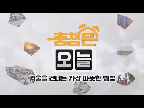 겨울을 건너는 가장 따뜻한 방법 / KBS대전 20251217 방송