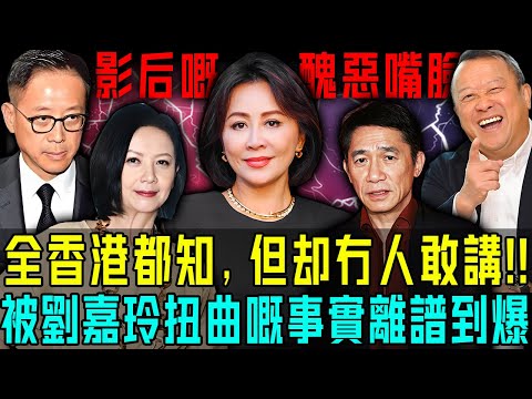 全香港都知，但係冇人敢講！踢爆劉嘉玲醜惡嘴臉：搶閨蜜老公，被綁（享受）三個鐘，逼梁朝偉成為背鍋俠⋯⋯被佢扭曲嘅事實離譜到爆！【阿珍港你知】#八卦 #電影 #一代人的青春 #人生 #刘嘉玲