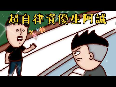 阿誠篇BONUS | 自律的資優生生活有多可怕 | Onion Man