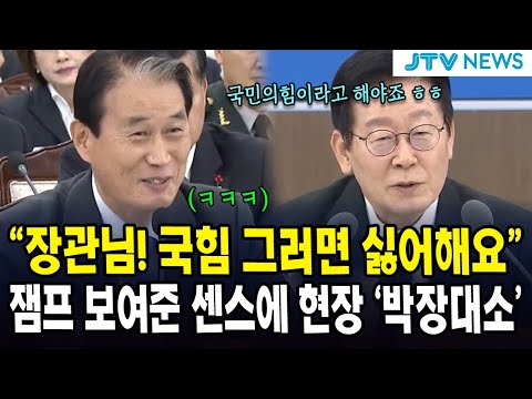 "장관님! 국힘 그러면 싫어해요"... 잼프 보여준 센스에 현장 '박장대소'