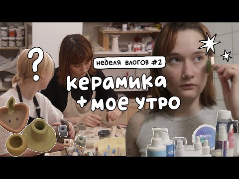 Pottery studio date + my morning routine, skincare, and makeup! Vlog week, Tuesday