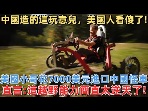 美國小哥花7000美元進口中國怪車,直言:這越野能力簡直太逆天了 #美國 #旅遊 #中國旅遊 #外國人在中國 #ChinaTravel #老外看中國 #老外遊中國