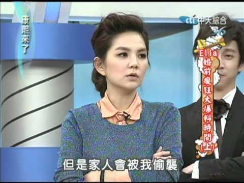 2012.04.18康熙來了完整版　Ella婚前瘋狂大爆料時間(上)