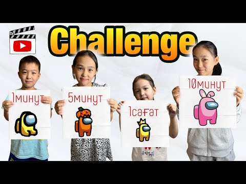 1МИНУТ | 5 МИНУТ | 10МИНУТ | 1САҒАТ | CHALLENGE