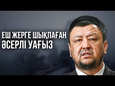 ЕШ ЖЕРГЕ САЛЫНБАҒАН ҚАТТЫ УАҒЫЗ | Ұстаз Абдуғаппар Сманов