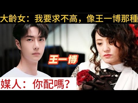 大齡女相親，要找像王一博的高富帥，並且認為要求不高｜男人歌Man's Song