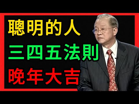 曾仕強：聰明人，3不管，4不說，5不幫！做到了，晚年大吉！ #曾仕強 #易經 #人生智慧 #命理 #國學 #正能量 #人際交往 #處世之道 #斷舍離 #修身養性 #口德 #因果 #晚年幸福