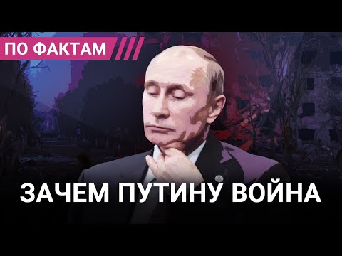 Правила КГБшника. Зачем Путину война на самом деле