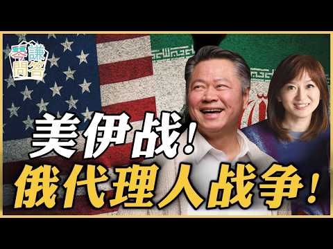 《琴问谦答》赖岳谦 周玉琴 精选  | 美伊战！俄代理人战争！