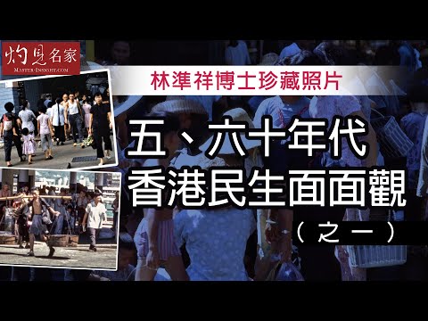 林準祥博士珍藏照片：五、六十年代香港民生面面觀（之一）《彩色的舊香港》（2023-06-21）