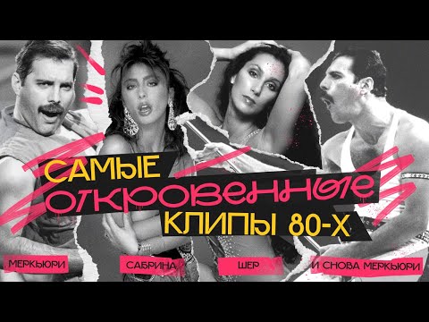 ЗАПРЕТНЫЕ КЛИПЫ 80-х: почему их не пустили в эфир?