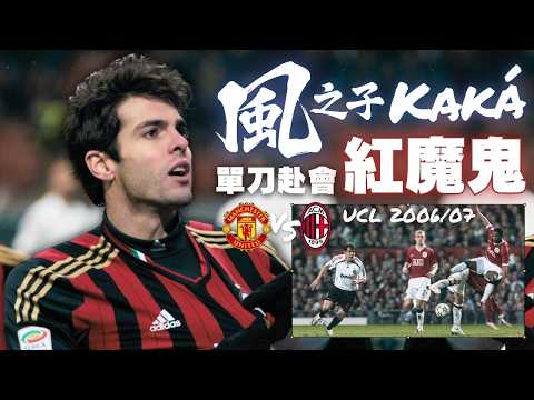 歐冠 2006/07｜曼聯 對 AC米蘭｜Manchester United v AC Milan｜風之子 卡卡｜經典重溫｜賽前分析｜賽後新聞｜廣東話講波