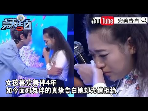 【完美告白】女孩喜歡舞伴4年,如今面對舞伴的真摯告白她卻無情拒絕