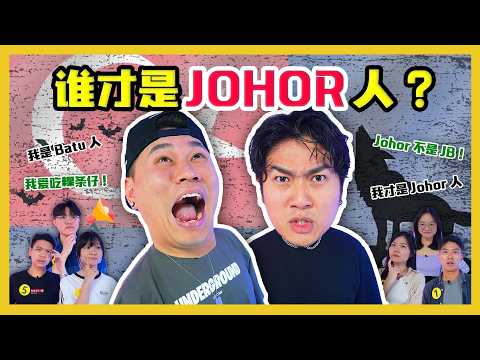 找出假的Johor人! CATCH THE FAKE JOHOREAN!|#canuguess @TomatoOdd