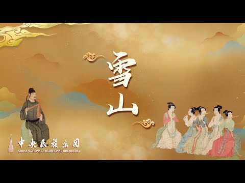 Dizi, suona and orchestra : Snow Mountain | China National Traditional Orchestra
