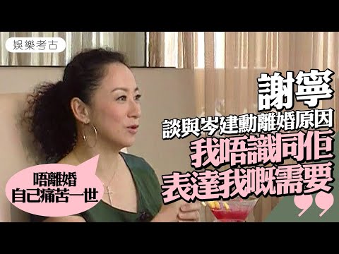 #謝寧 談與岑建勳離婚：我唔識同佢表達我嘅需要，令到佢死得不明不白... #2008專訪 #娛樂考古