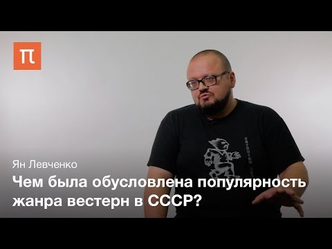 Вестерн в СССР – Ян Левченко