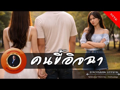 อาจารย์ยอด : คนขี้อิจฉา [กรรม]