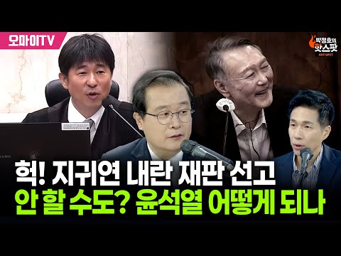 [박정호의 핫스팟+이건태] 헉! 지귀연 내란 재판 선고 안 할 수도? 윤석열 어떻게 되나