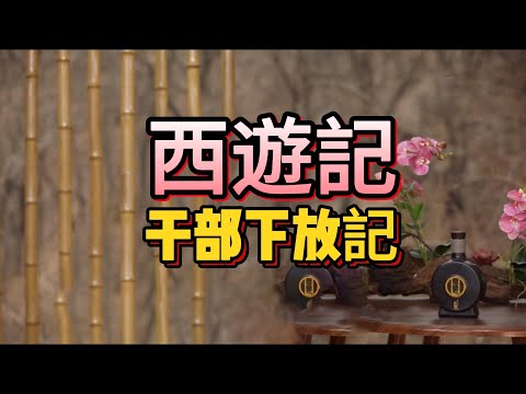 【老梁故事會】西遊記幹部下放記，唐僧最怕的竟是悟空？老梁揭祕：孫悟空纔是中國初代超級英雄！  #孫悟空#大鬧天宮 #西遊記 #老梁#三打白骨精#唐僧