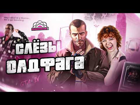 Слезы Олдфага  - GTA 4. Флекс под Ранеток!