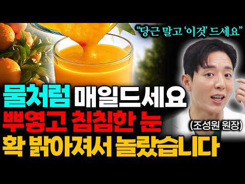 "뿌옇고 침침한 눈도 확! 밝아집니다" 눈 영양제 대신 안과 전문의가 추천하는 최고의 '이 음식' (조성원 원장 통합본)