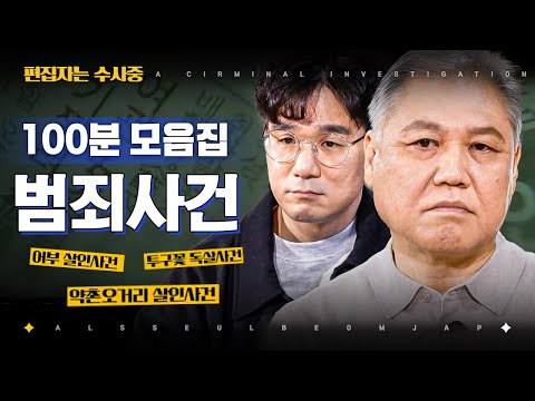 [#알쓸범잡2] (100분) 우리 사회를 둘러싼 각종 범죄 사건들. 투구꽃 살인 사건부터 러시아 스파이 독살 사건까지 알쓸범잡이 전하는 범죄 사건 100분 모음 | #편집자는