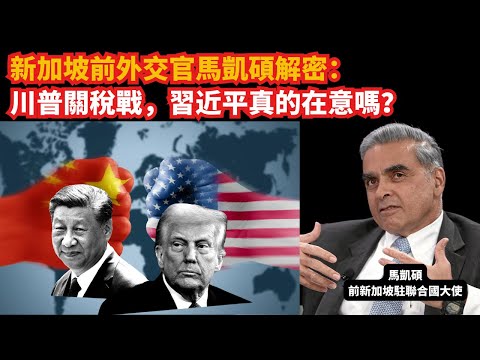 新加坡前外交官馬凱碩解密：川普關稅戰，習近平真的在意嗎？