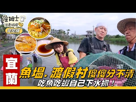 《詹姆士出走料理》宜蘭｜魚塭？渡假村？傻傻分不清 吃魚吃蝦自己下水抓！兄弟同心傳承阿嬤老味道「古法釀造黑豆醬油」，老詹新舊結合發揮創意，獨門「醬燒魚飯」上菜囉！-第331集-2025/10/26