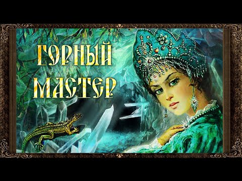 ✅ Горный мастер. П.П. Бажов.(Полная версия) Аудиокнига. Уральские сказы "Малахитовой шкатулки"