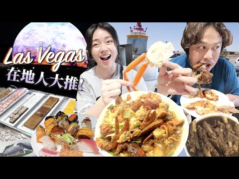 Vegas拉斯維加斯居民推薦最划算的龍蝦螃蟹海鮮自助餐！
