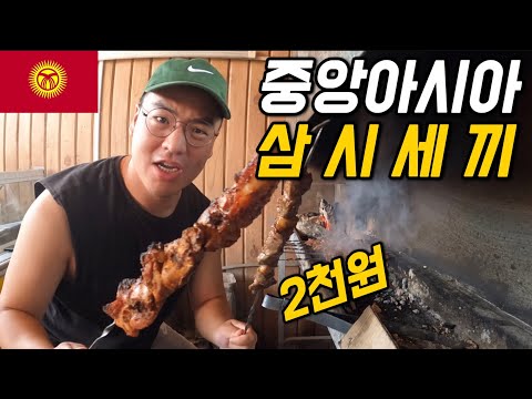 #138 키르기스스탄 / 2천원이면 고기 배터지게 먹을 수 있는 나라