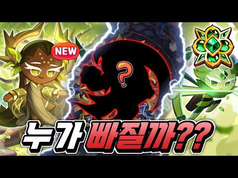 신규 레전드 천년나무와 바람궁수 잼스톤이면..누가 빠질까??