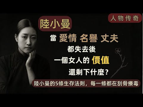 【萬字精讀】「紅顏禍水」還是生存法則？陸小曼的5條刮骨真相，刺破女性價值幻覺（#陸小曼 #徐志摩 #民國人物 #民國歷史 #民國愛情 #女性成長 #女性價值  #社會性死亡 #人物傳記 ）
