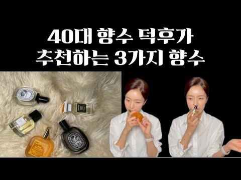 40대추천향수/흔하지않은데 고급스럽고 특별한 향/딥티크/산타마리아노벨라/톰포드/트루동/향수리뷰
