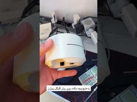 این دکمه روتر گوگل رو نزن