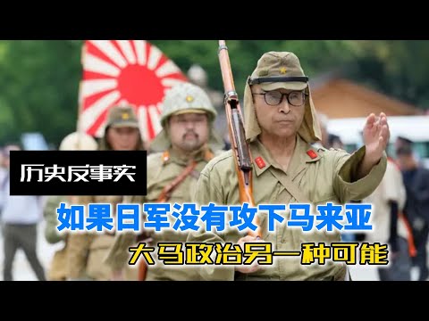 如果日军没有攻下马来亚：大马政治另一种可能